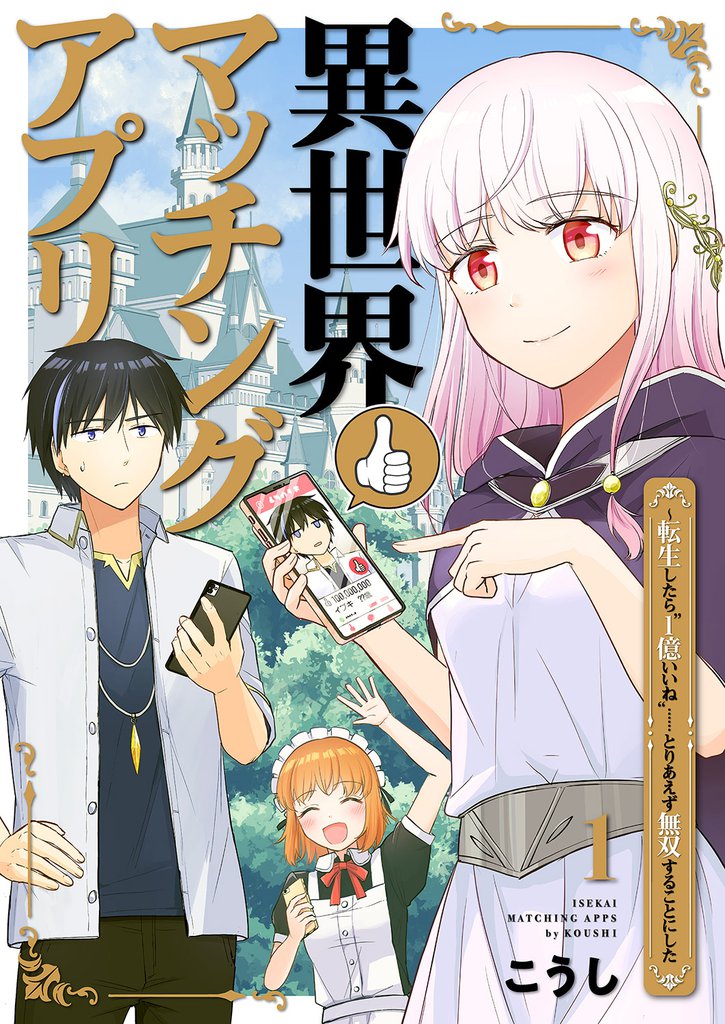 異世界マッチングアプリ～転生したら”1億いいね”……とりあえず無双することにした１