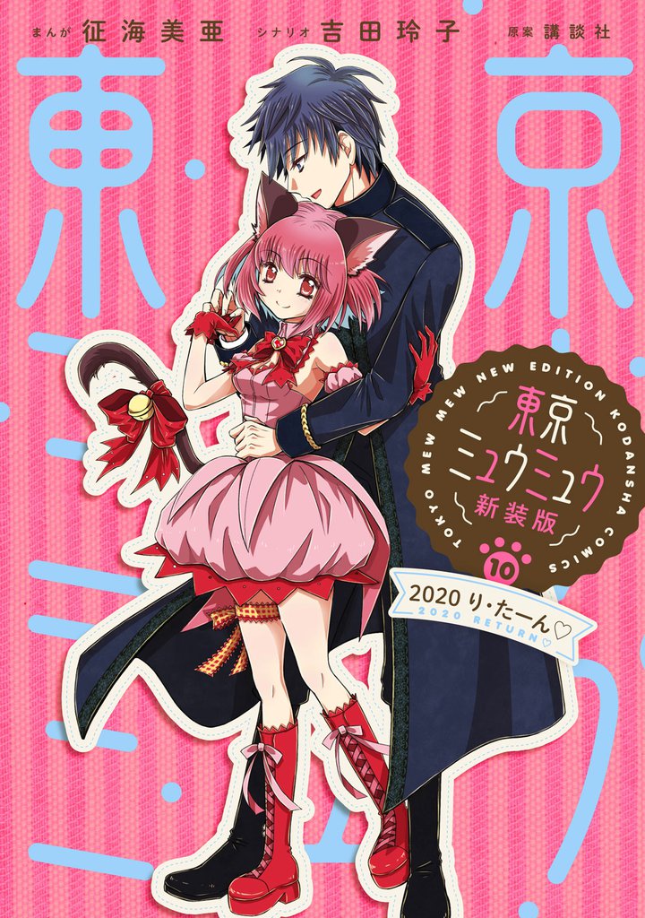 東京ミュウミュウ 新装版 10 冊セット 全巻