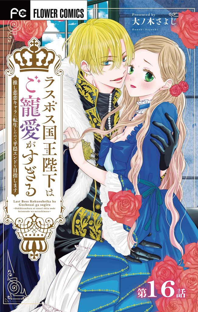 ラスボス国王陛下はご寵愛がすぎる～推し悲恋キャラに転生したので平穏エンドを目指します～【マイクロ】（１６）