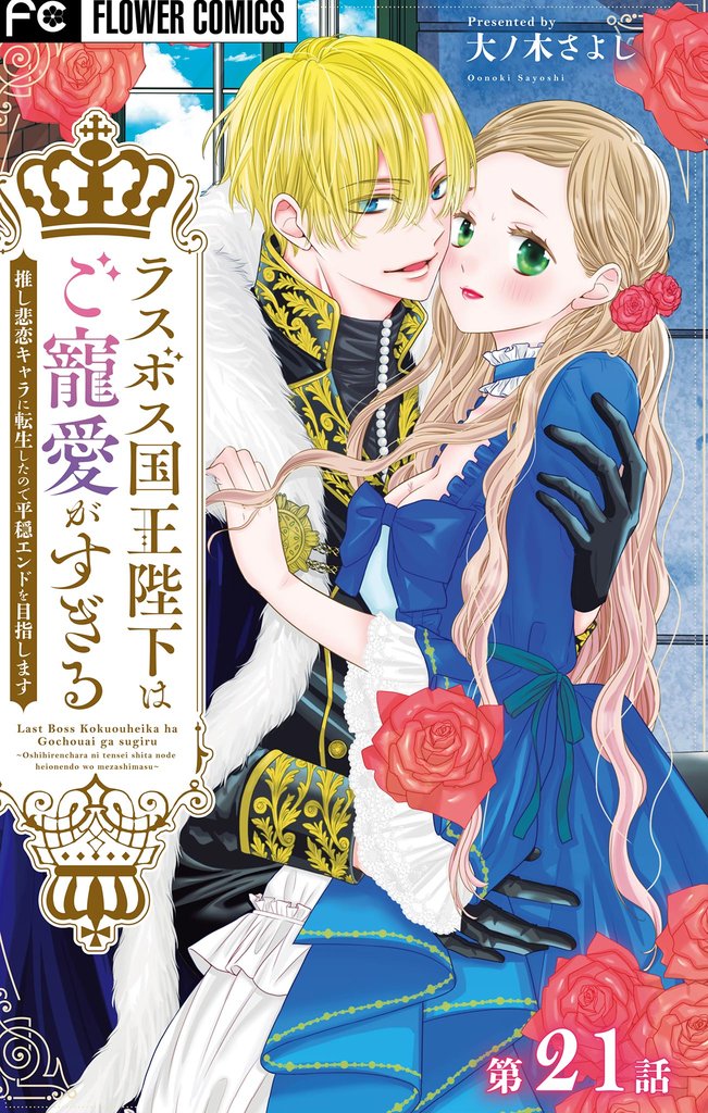 ラスボス国王陛下はご寵愛がすぎる～推し悲恋キャラに転生したので平穏エンドを目指します～【マイクロ】（２１）