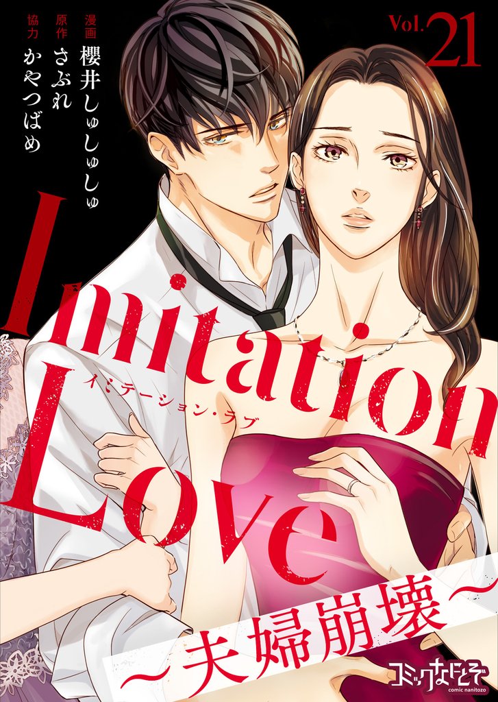 Imitation Love～夫婦崩壊～（21）
