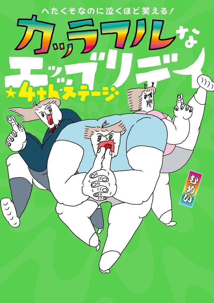 へたくそなのに泣くほど笑える！　カッラフルなエッッブリデイ 4 冊セット 最新刊まで
