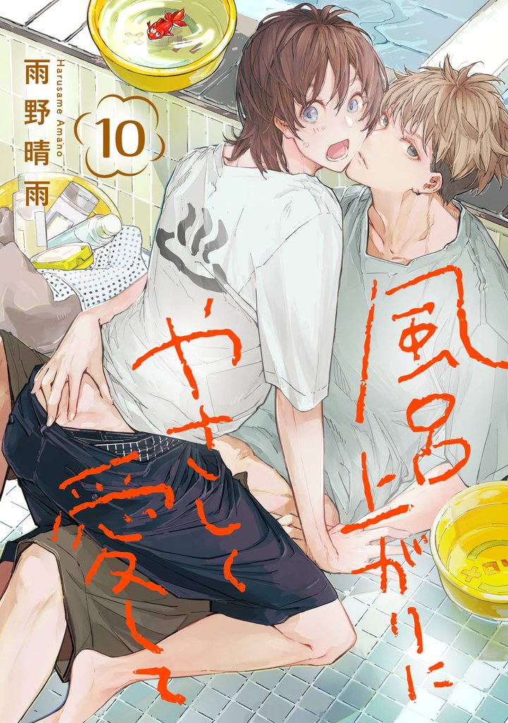 風呂上がりにやさしく愛して 10 冊セット 全巻