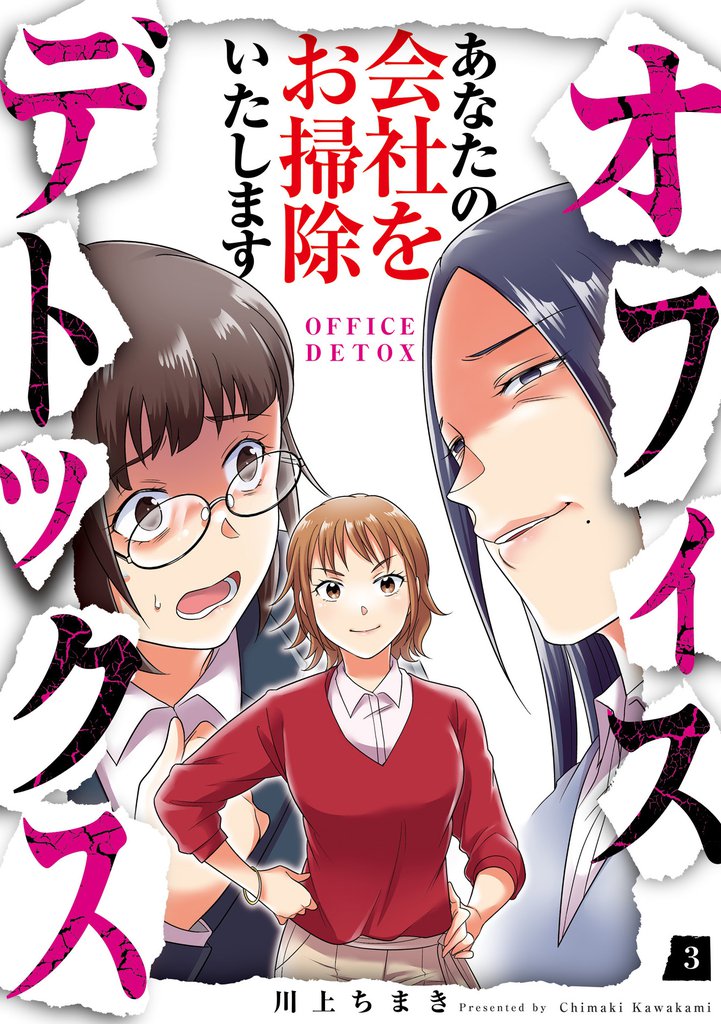 オフィスデトックス～あなたの会社をお掃除いたします～（3）