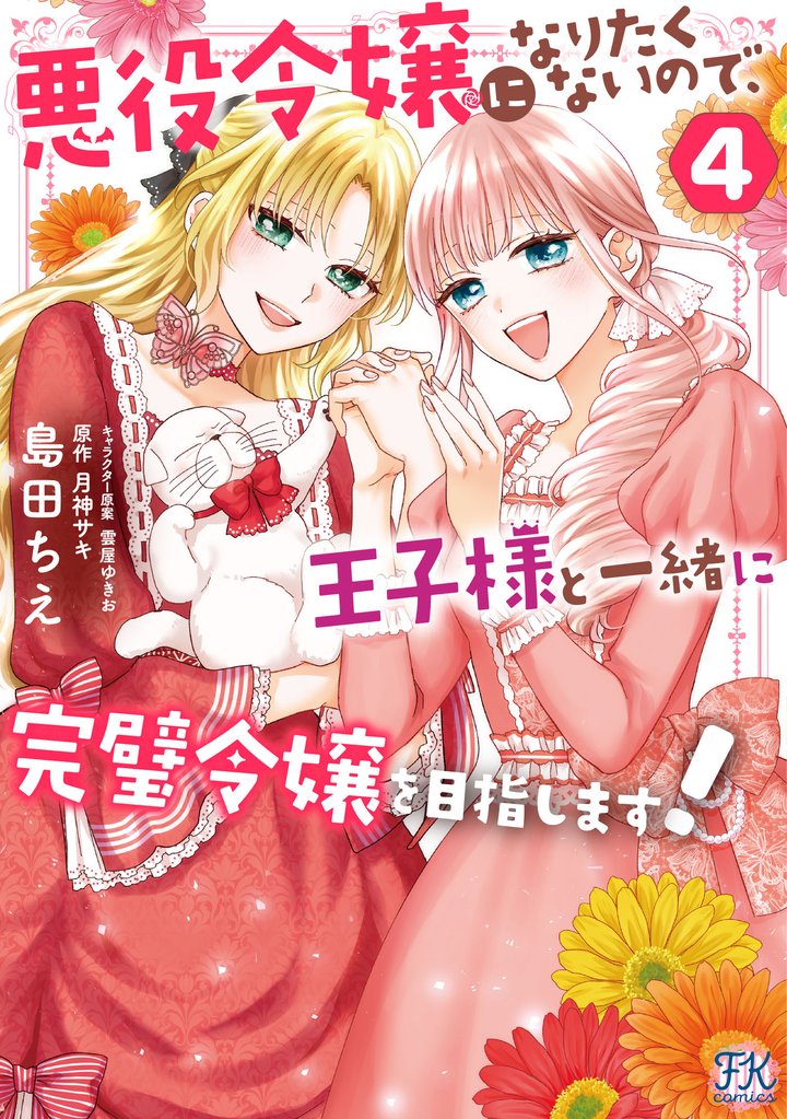 悪役令嬢になりたくないので、王子様と一緒に完璧令嬢を目指します!4