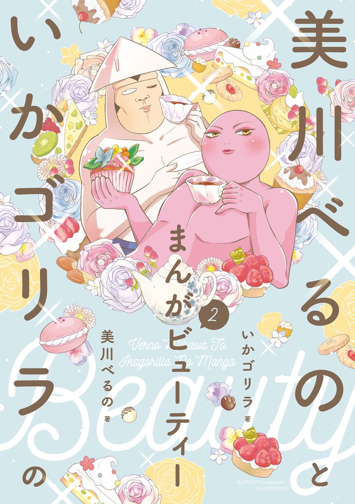 美川べるのといかゴリラのまんがビューティー 2 冊セット 最新刊まで