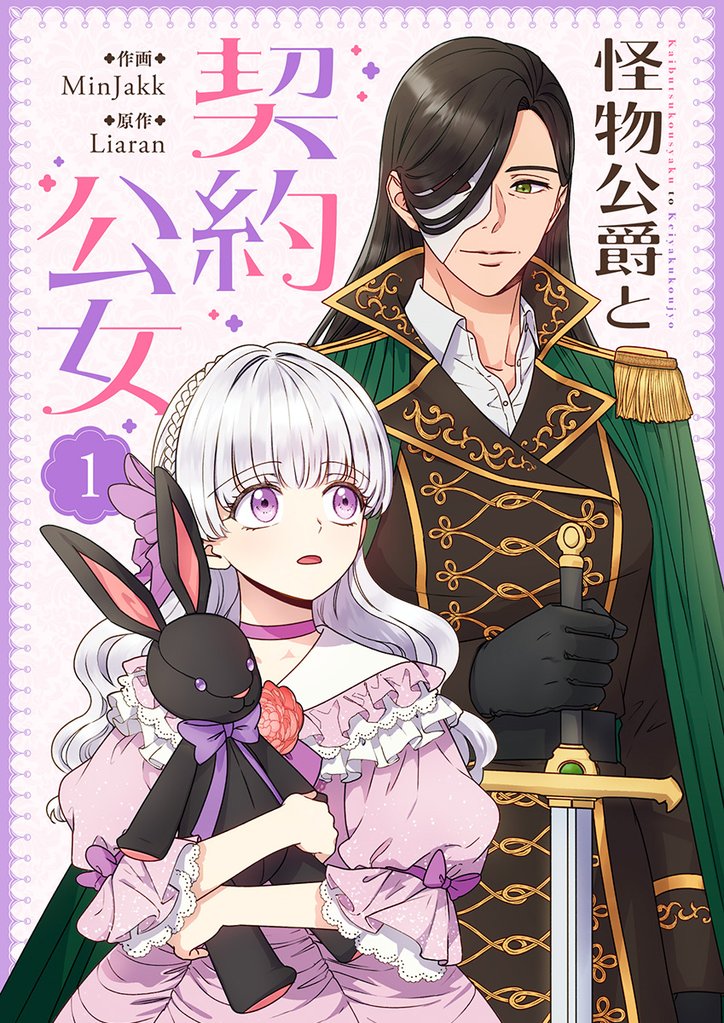怪物公爵と契約公女 1
