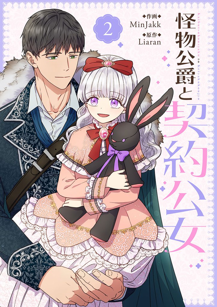怪物公爵と契約公女 2