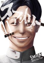マンガ 電子書籍 スマイリー の表紙画像