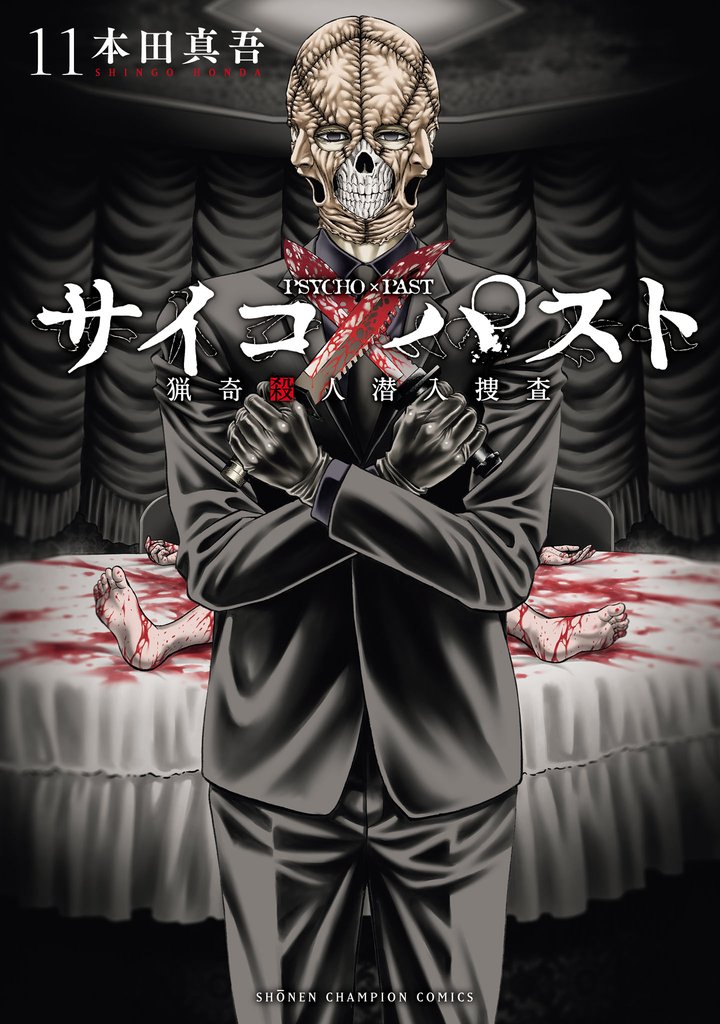 サイコ×パスト　猟奇殺人潜入捜査　11