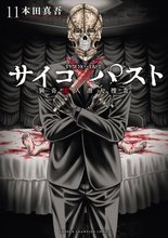 漫画 電子書籍 サイコ×パスト　猟奇殺人潜入捜査 の表紙画像