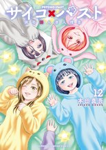 漫画 電子書籍 サイコ×パスト　猟奇殺人潜入捜査 の表紙画像