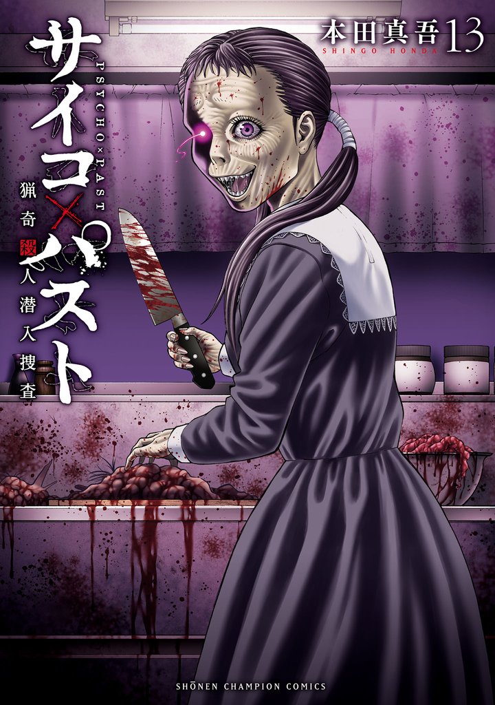 サイコ×パスト 猟奇殺人潜入捜査