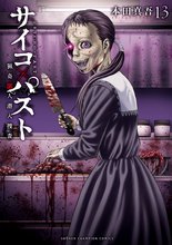 マンガ 電子書籍 サイコ×パスト　猟奇殺人潜入捜査 の表紙画像