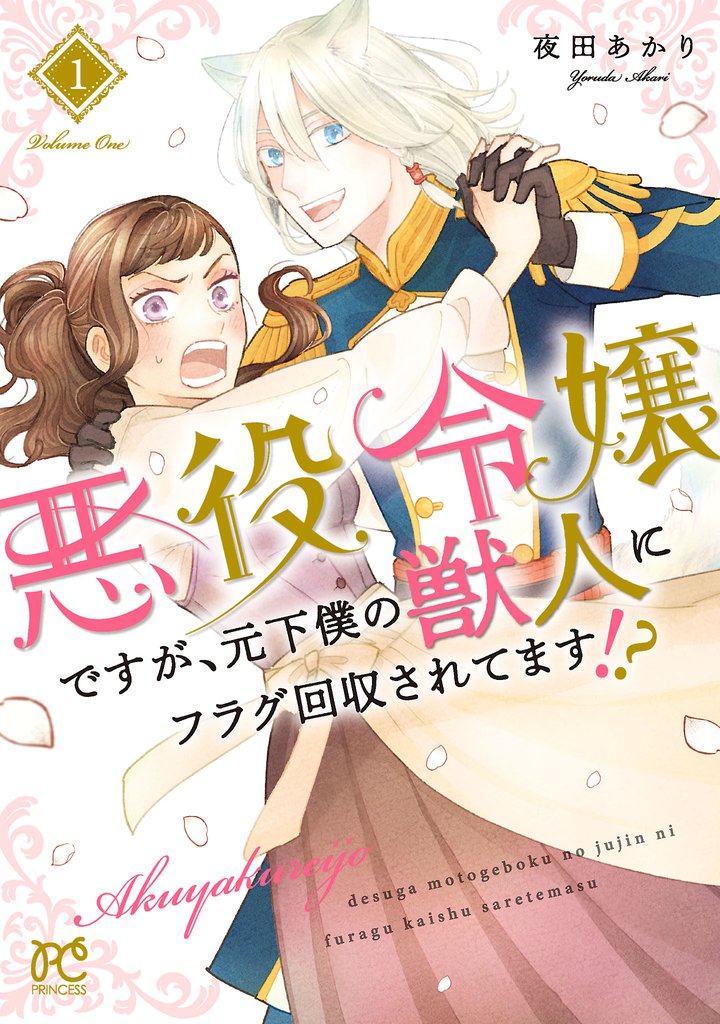 悪役令嬢ですが、元下僕の獣人にフラグ回収されてます！？【電子単行本】　1