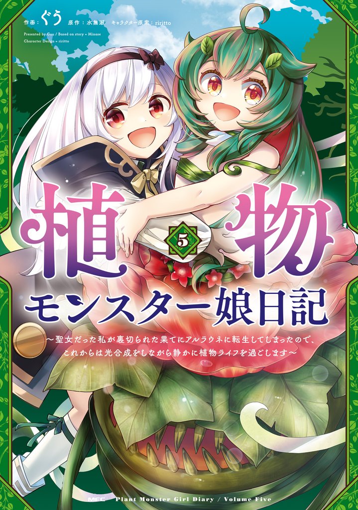 植物モンスター娘日記　～聖女だった私が裏切られた果てにアルラウネに転生してしまったので、これからは光合成をしながら静かに植物ライフを過ごします～　５