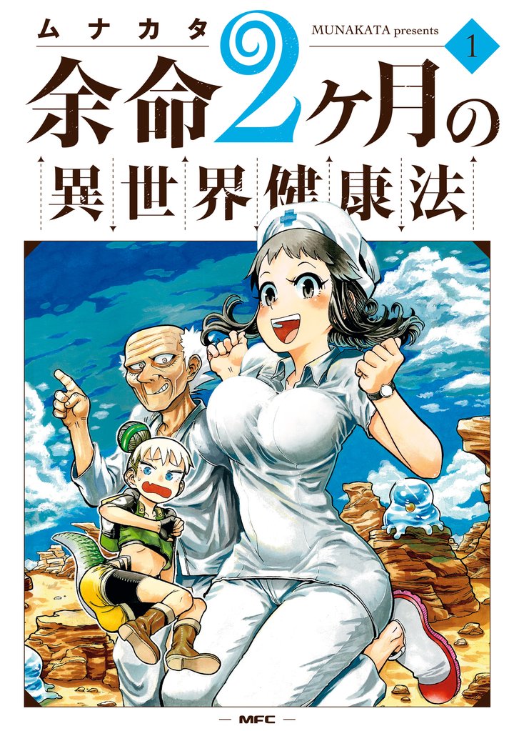 余命2ヶ月の異世界健康法　1