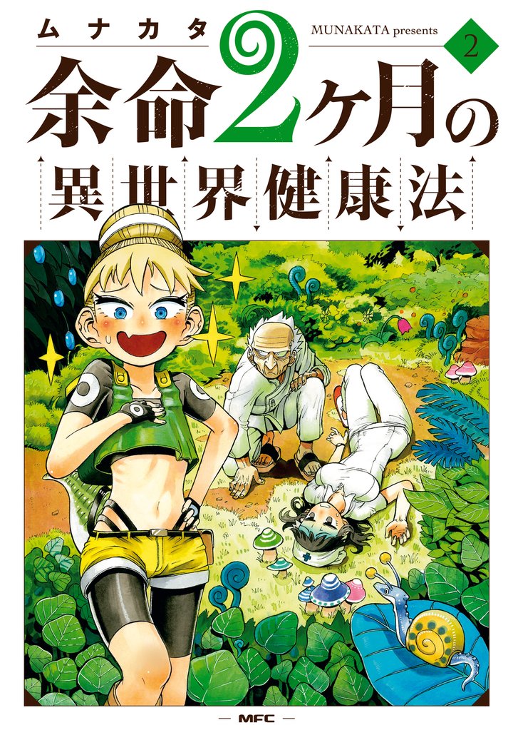 余命2ヶ月の異世界健康法　2