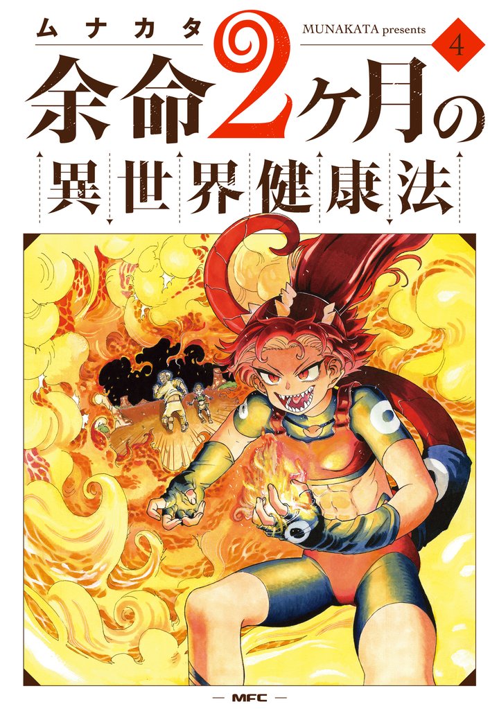余命2ヶ月の異世界健康法 4 冊セット 最新刊まで