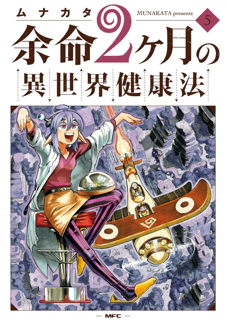 余命2ヶ月の異世界健康法　5