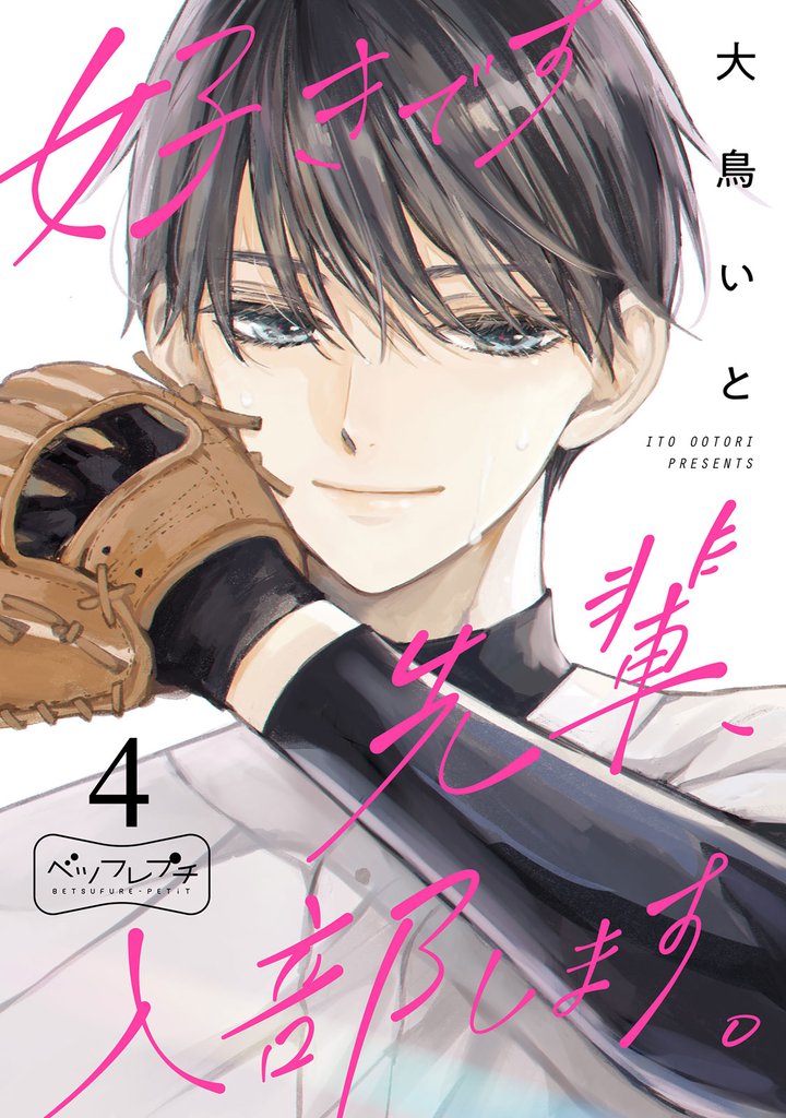 好きです先輩、入部します。　ベツフレプチ 4 冊セット 全巻