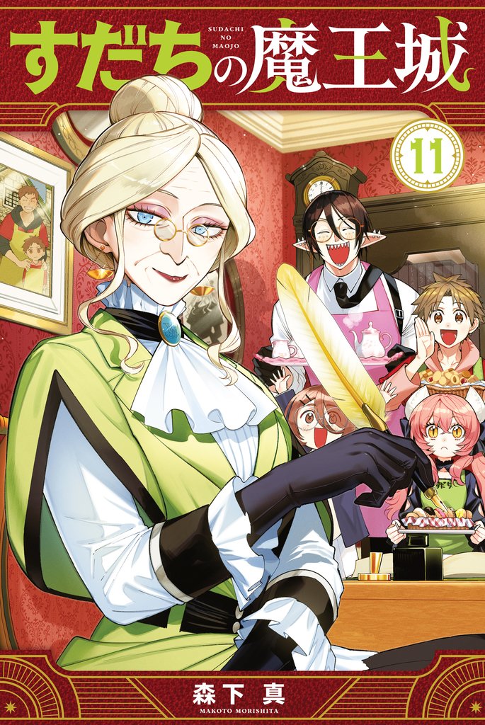 すだちの魔王城(11)