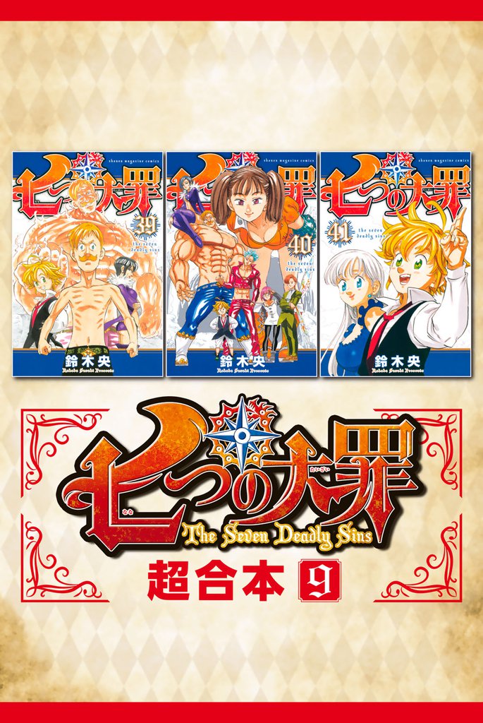 七つの大罪　特製ミニ画集　他　6冊セット 七つの大罪 41全巻＋公式スピンオフ ミニ画集 イラストコレクション