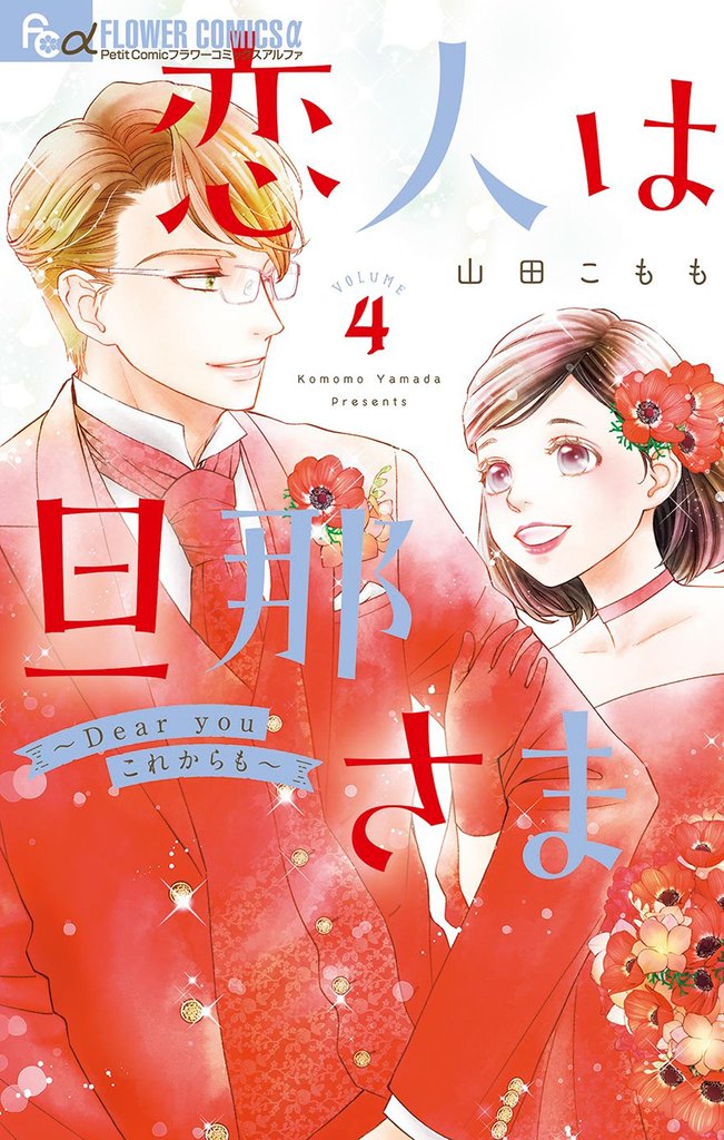 恋人は旦那さま－Dear you これからも－（４）