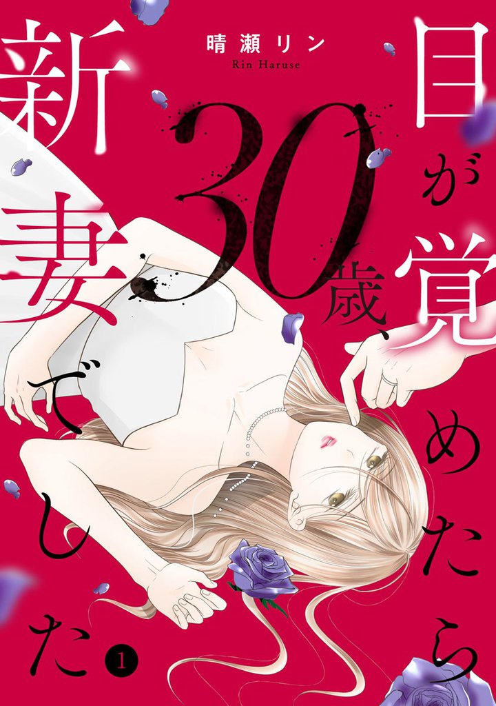 目が覚めたら30歳、新妻でした ~10年分の記憶が無い!