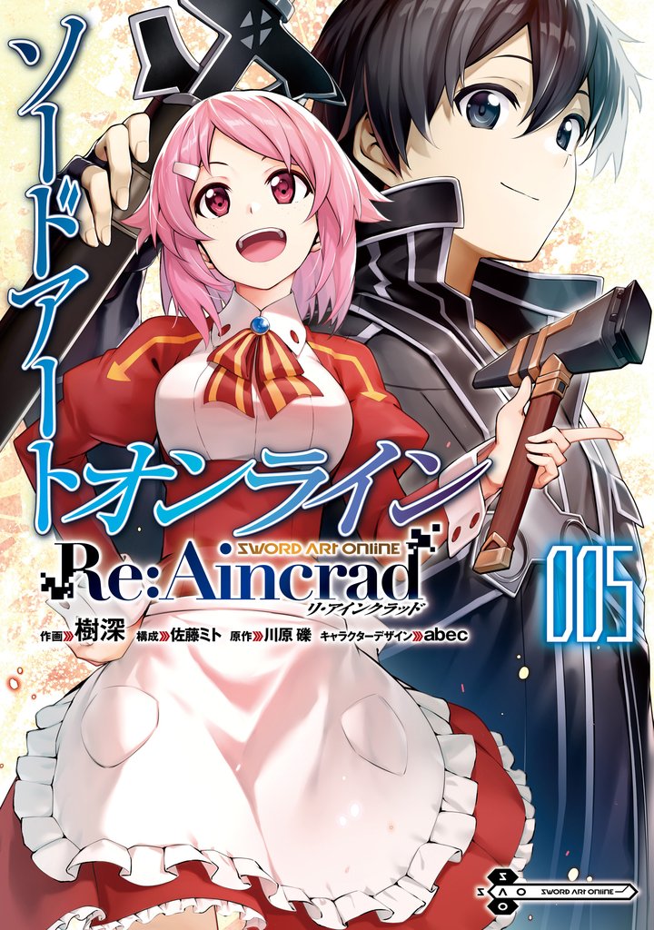 ソードアート・オンライン Re:Aincrad 5