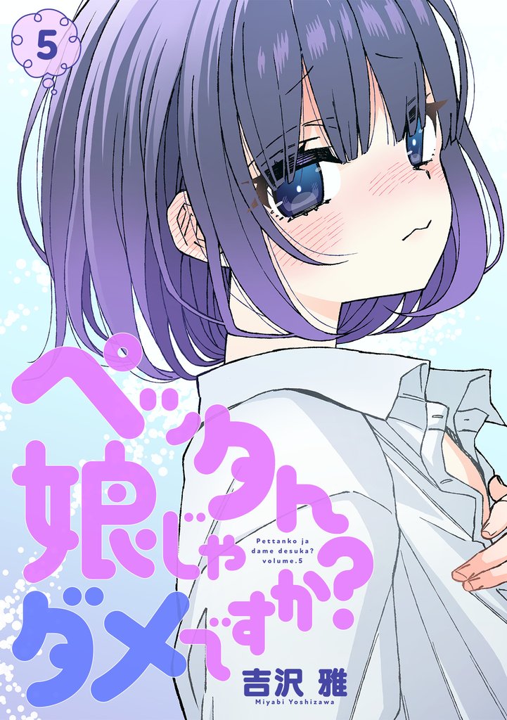 ペッタん娘じゃダメですか?【コミックス版】(5)