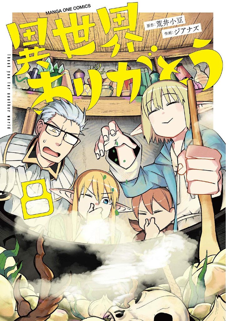 異世界ありがとう（８）