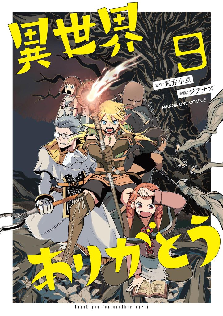 異世界ありがとう（９）