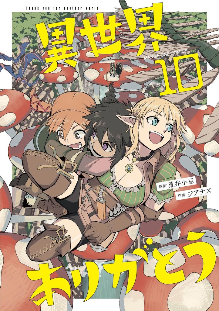 異世界ありがとう（１０）