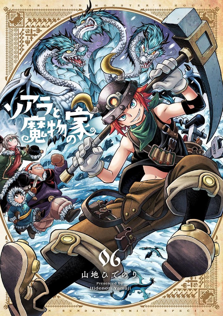 ソアラと魔物の家 6 冊セット 最新刊まで