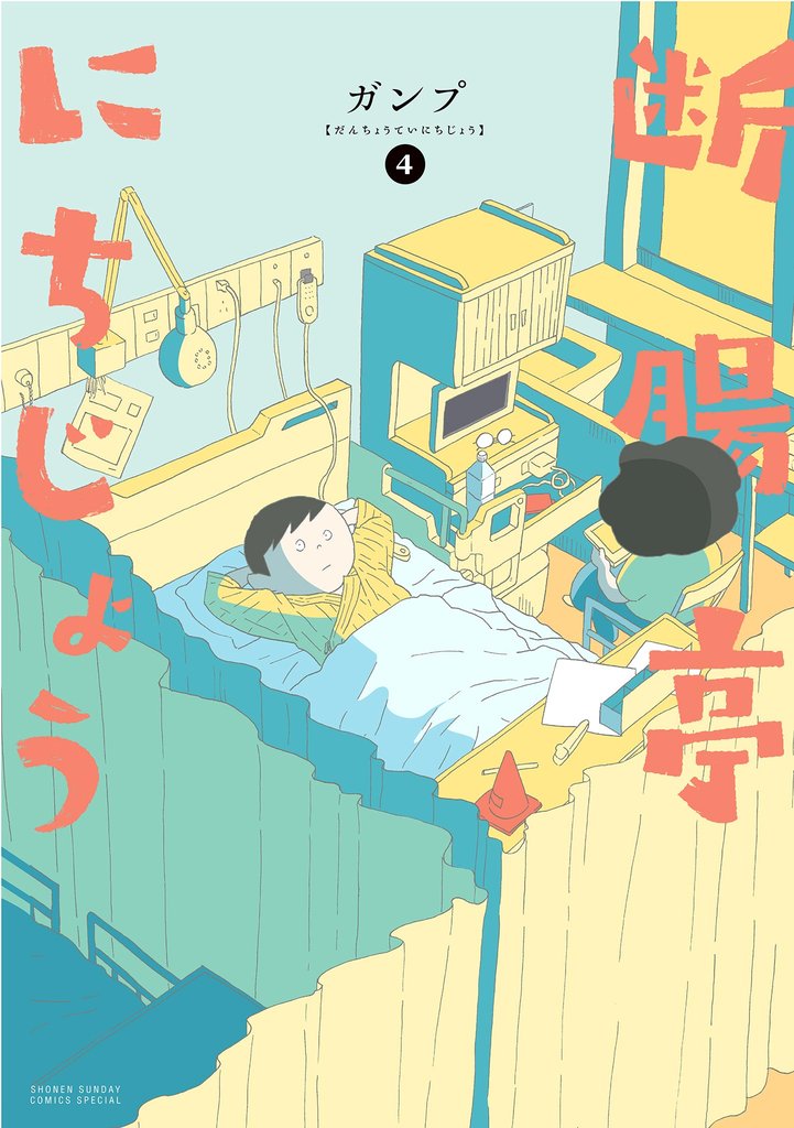 断腸亭にちじょう（４）