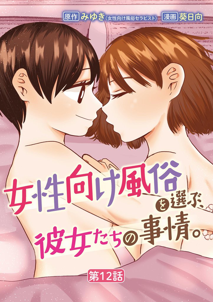 女性向け風俗を選ぶ、彼女たちの事情。 12 冊セット 全巻
