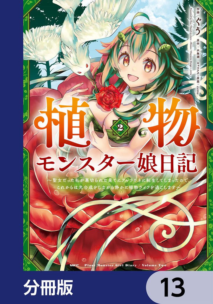 植物モンスター娘日記　　～聖女だった私が裏切られた果てにアルラウネに転生してしまったので、これからは光合成をしながら静かに植物ライフを過ごします～【分冊版】　13