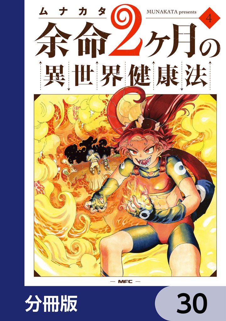 余命2ヶ月の異世界健康法【分冊版】　30