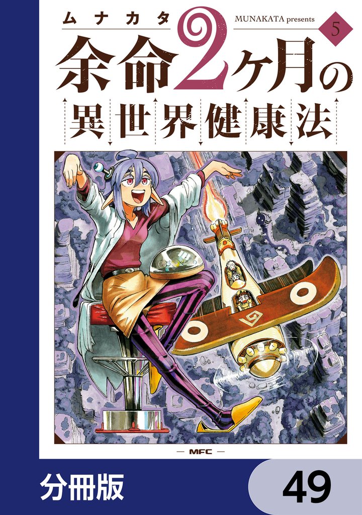 余命2ヶ月の異世界健康法【分冊版】 49 冊セット 最新刊まで