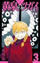 マンガ 電子書籍 黄泉のツガイ の表紙画像