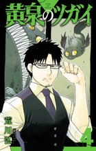 マンガ 電子書籍 黄泉のツガイ の表紙画像