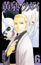 マンガ 電子書籍 黄泉のツガイ の表紙画像