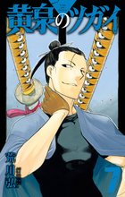 マンガ 電子書籍 黄泉のツガイ の表紙画像