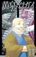 マンガ 電子書籍 黄泉のツガイ の表紙画像