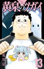 マンガ 電子書籍 黄泉のツガイ の表紙画像