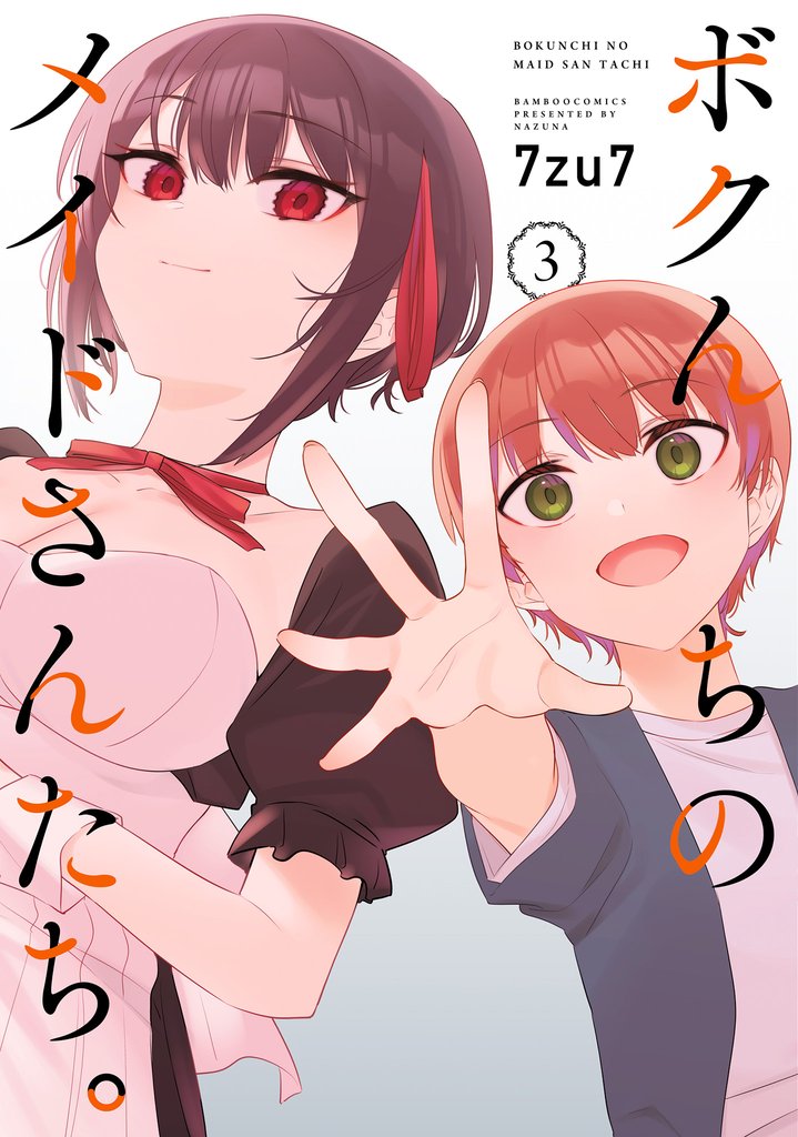 ボクんちのメイドさんたち。 3 冊セット 全巻