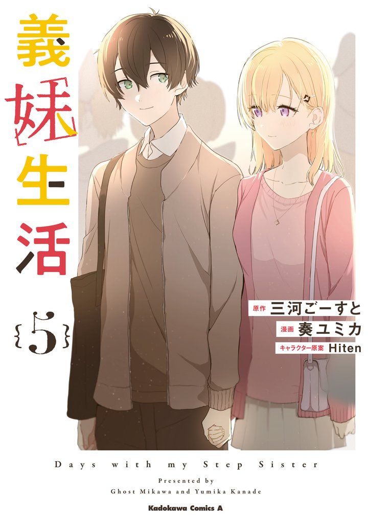 義妹生活 5 冊セット 最新刊まで