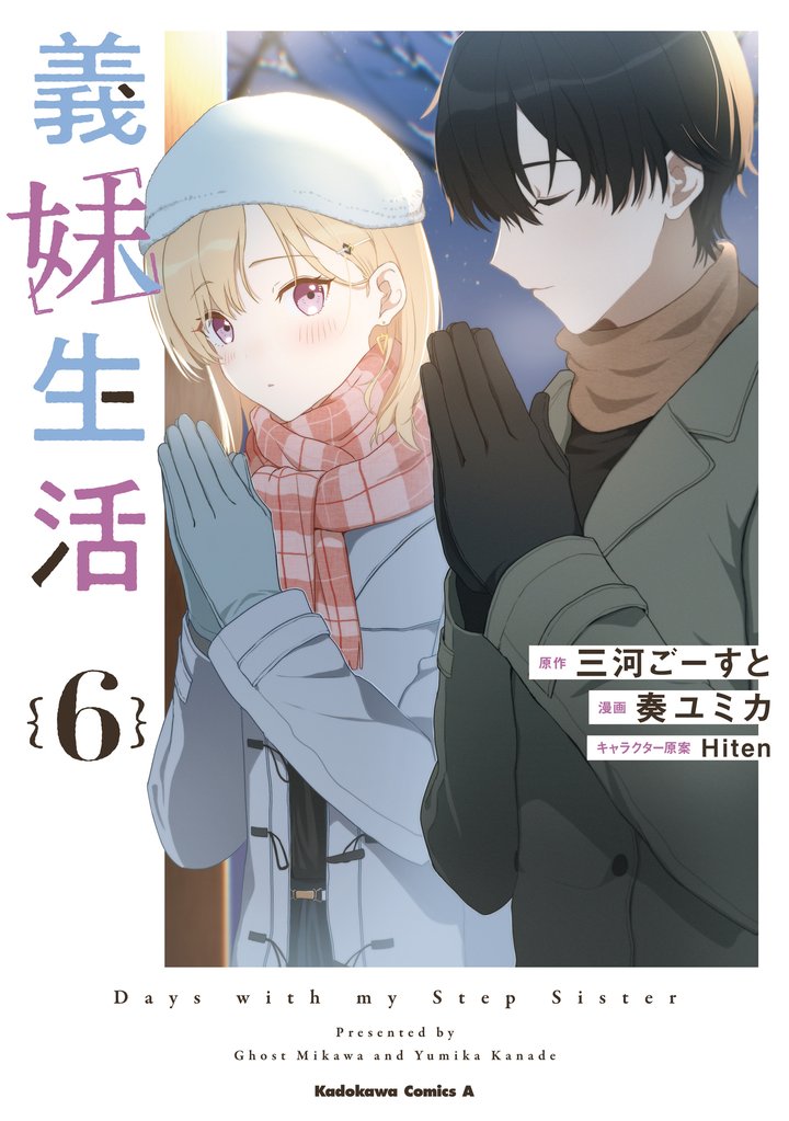 義妹生活 6 冊セット 最新刊まで