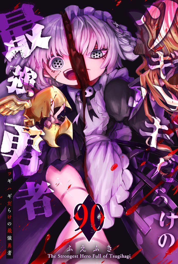 ツギハギだらけの最強勇者【単話版】（９０）